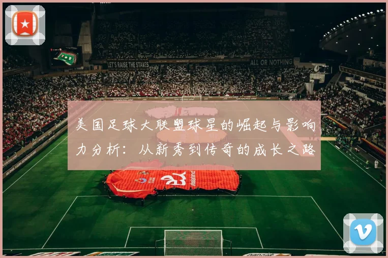 美国足球大联盟球星的崛起与影响力分析：从新秀到传奇的成长之路