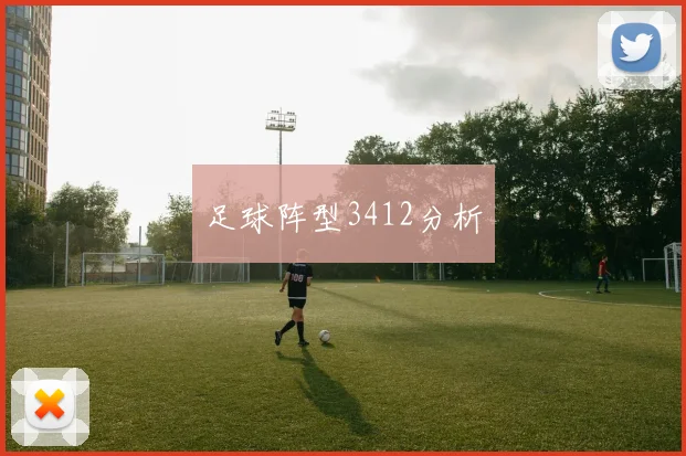 足球阵型3412分析