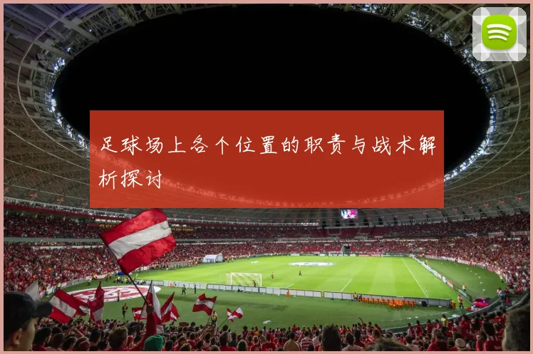 足球场上各个位置的职责与战术解析探讨