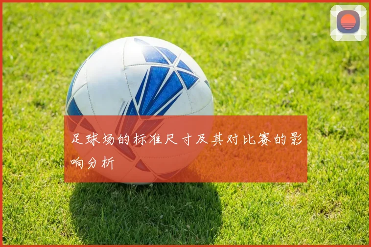 足球场的标准尺寸及其对比赛的影响分析