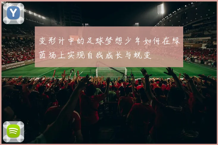 变形计中的足球梦想少年如何在绿茵场上实现自我成长与蜕变