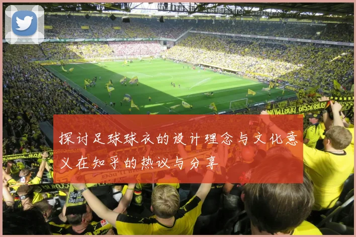 探讨足球球衣的设计理念与文化意义在知乎的热议与分享